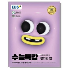 EBS 수능특강 정치와 법 (2025 수능) 정법, 1개