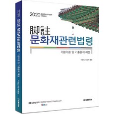 각주 문화재관련법령(2020):문화재수리기술자 시험대비, 법률저널