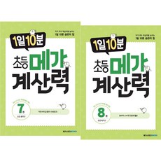 1일 10분 초등 메가 계산력 4학년 세트 (2권)