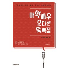 아역배우 오디션 독백집: 드라마 영화 편:아역 스타를 꿈꾸는 아역 배우 지망생들을 위해, 지혜출판사