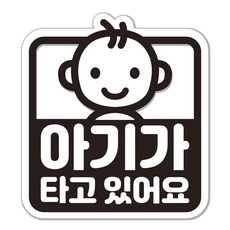 아기가 타고 있어요 스티커 차량용 간편 부착 깔끔 제거, 흰색×검정, 1개 흰색×검정, 1개