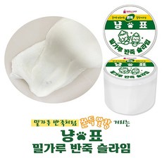 밀가루반죽슬라임