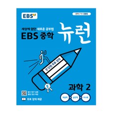 EBS 중학 뉴런 과학 2 (2023년), EBS한국교육방송공사, 중등2학년