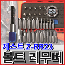 제스트 볼트 리무버 Z-BR23, 1개