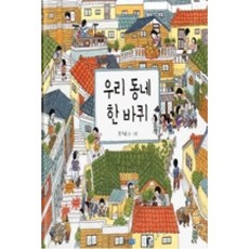 우리동네 한바퀴(웅진우리그림책9), 웅진주니어