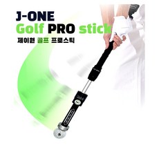 레이저골프 스윙연습기 J-ONE GOLF PRO STICK (제이원 골프 프로스틱) 실내 골프스윙연습기, 1개 - 골프스윙레이저