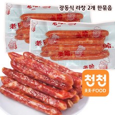 [천천중국식품] 한국제조 광동식 라창 소시지 두개한묶음, 2개