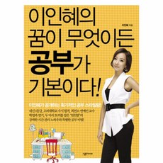 웅진북센 이인혜의 꿈이 무엇이든 공부가 기본이다, One color | One Size@1