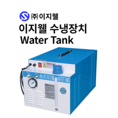 이지웰 산업용 용접기 수냉장치 냉각기 워터쿨러, 1개, 일반형(90w)
