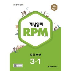 개념원리 RPM 중등 수학 중 3-1(2023), 중등3학년