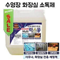 수영장소독약 화장실 업소용 소독약 소독제