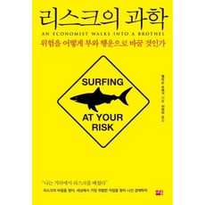 리스크의 과학:위험을 어떻게 부와 행운으로 바꿀 것인가?, 세종서적, 앨리슨 슈레거