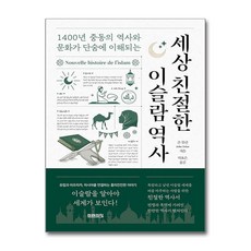 미래의창 세상 친절한 이슬람 역사 (마스크제공)