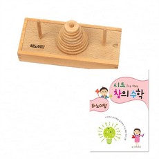 |+HAPPY+|시드창의수학(PreStep) 하노이탑 창의교구 수학교구 학습교구영역별학습교구 가베 수학 언어 창의|+COMFY+|, [>본상품선택<]