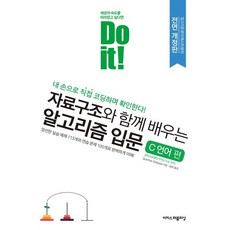 Do it! 자료구조와 함께 배우는 알고리즘 입문: C 언어 편, 이지스퍼블리싱