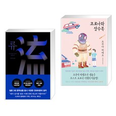 코로나와잠수복