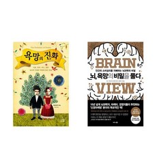 욕망의 진화 + 뇌 욕망의 비밀을 풀다 (전2권)