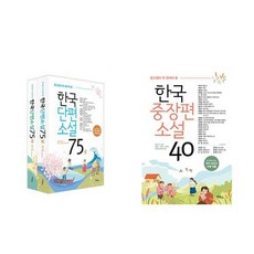 한국단편소설 75 상.하 세트 (전2권) + 한국중장편소설 40 - 총3권세트 (중고생이 꼭 읽어야 할)