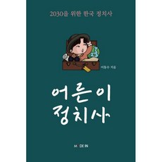 밀크북 어른이 정치사 2030을 위한 한국정치사 - 사북사건 제주4.3사건 부산정치파동 김영삼 전 대통령 베트남 전쟁, 도서, 9791196340704