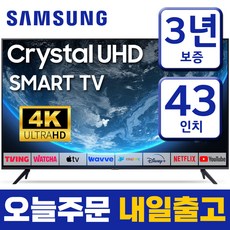 삼성전자 43인치 스마트TV 43인치 크리스탈 4K UHD 43TU7000 미러링 유튜브 넷플릭스