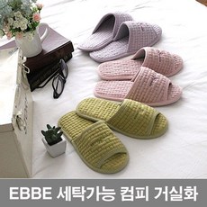 가정용세탁가능한슬리퍼