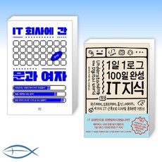 [오늘의 책] IT 회사에 간 문과 여자 + 1일 1로그 100일 완성 IT 지식 (전2권)