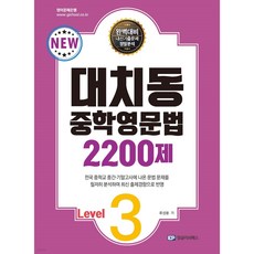 대치동 중학영문법 2200제 Level.3