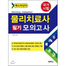 물리치료사를위한보건의료관계법규