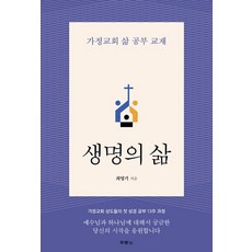 생명의 삶:가정교회 삶 공부 교재