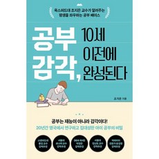 공부 감각 10세 이전에 완성된다:옥스퍼드대 조지은 교수가 알려주는 평생을 좌우하는 공부 베이스, 쌤앤파커스