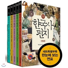 [전집] 한국사 편지 세트 (전5권/한국사연표포함) (개정판) [최신간] : 12살부터 읽는 책과함께 역사편지, 책과함께어린이(전집)