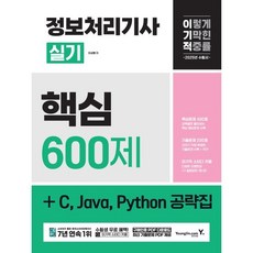 2025 이기적 정보처리기사 실기 핵심 600제 + C Java Python 공략집, 영진닷컴