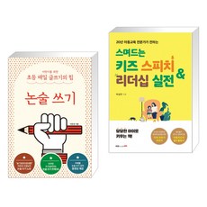 어린이를 위한 초등 매일 글쓰기의 힘: 논술 쓰기 + 스며드는 키즈 스피치 & 리더십 실전 (전2권)