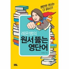 레몬쌤의 원서 뚫는 영단어 웬만한 원서는 다 읽는다, 상품명