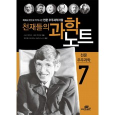 천재들의과학노트7