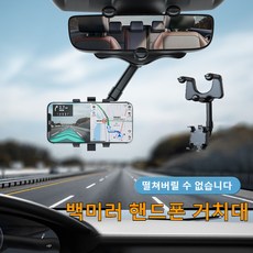 1/2개 차량용 백미러 핸드폰 네비게이션 거치대 360° 핸드폰 거치대 다기능 백미러 거치대 네비거치대차량용 자동차용품, 클래식블랙*2개