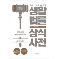 [위즈덤] 생활법률 상식사전 10주년 기념 2020년 개정 법률 완