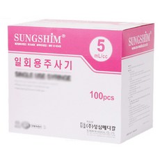 성심 일회용 멸균 주사기 5ml (22g x 32mm) 100개 - 5cc, 상세페이지 참조