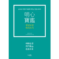 명심보감따라쓰기