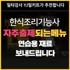 [오늘출발상품]한식조리기능사 자주출제되는 메뉴세트(시험연습용 재료밀키트), 세트6(메뉴4가지), 1세트