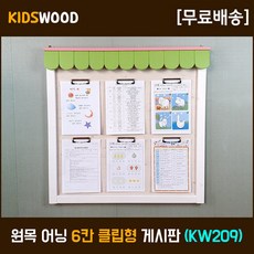 어린이집 게시판 심플한 어닝보드 클립보드 키즈우드 KW209