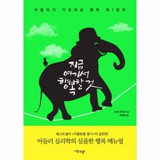 지금 여기서 행복할 것