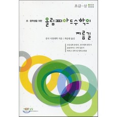 올림피아드수학의지름길