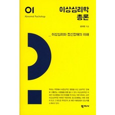 이상심리학 총론:이상심리와 정신장애의 이해, 학지사, 권석만 저