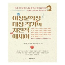 유니오니아시아 이상문학상 대상 작가의 자전적 에세이