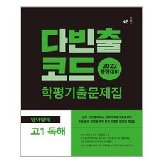 구/ 다빈출코드 학평기출문제집 영어영역 고1 독해 (2022년) / NE능률, 고등학생