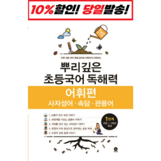 뿌리깊은초등국어어휘력