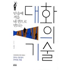 대화의 기술, 미래북, 이택호