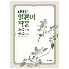 [다락원] 다락원 일본어 작문 초급에서 중급으로, 없음