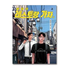 패밀리 레스토랑 가자. 上 / 문학동네(전1권) |사은품 | 스피드배송 |안전포장 | (책)